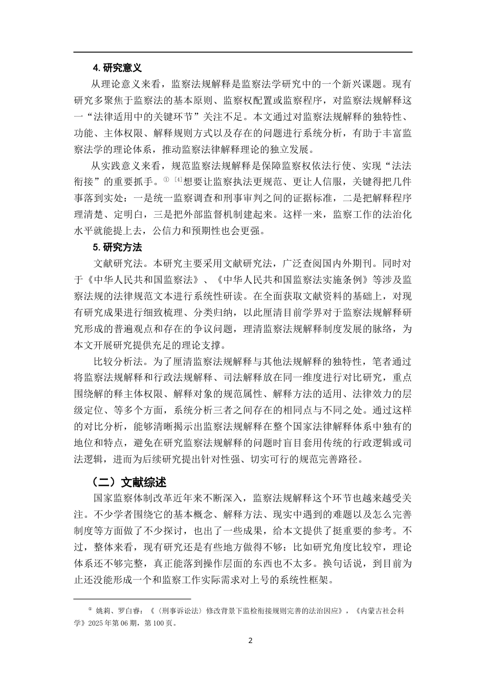 26年WH法学 论监察法规的解释13.88-AI22.2-约17345字符.docx_第6页