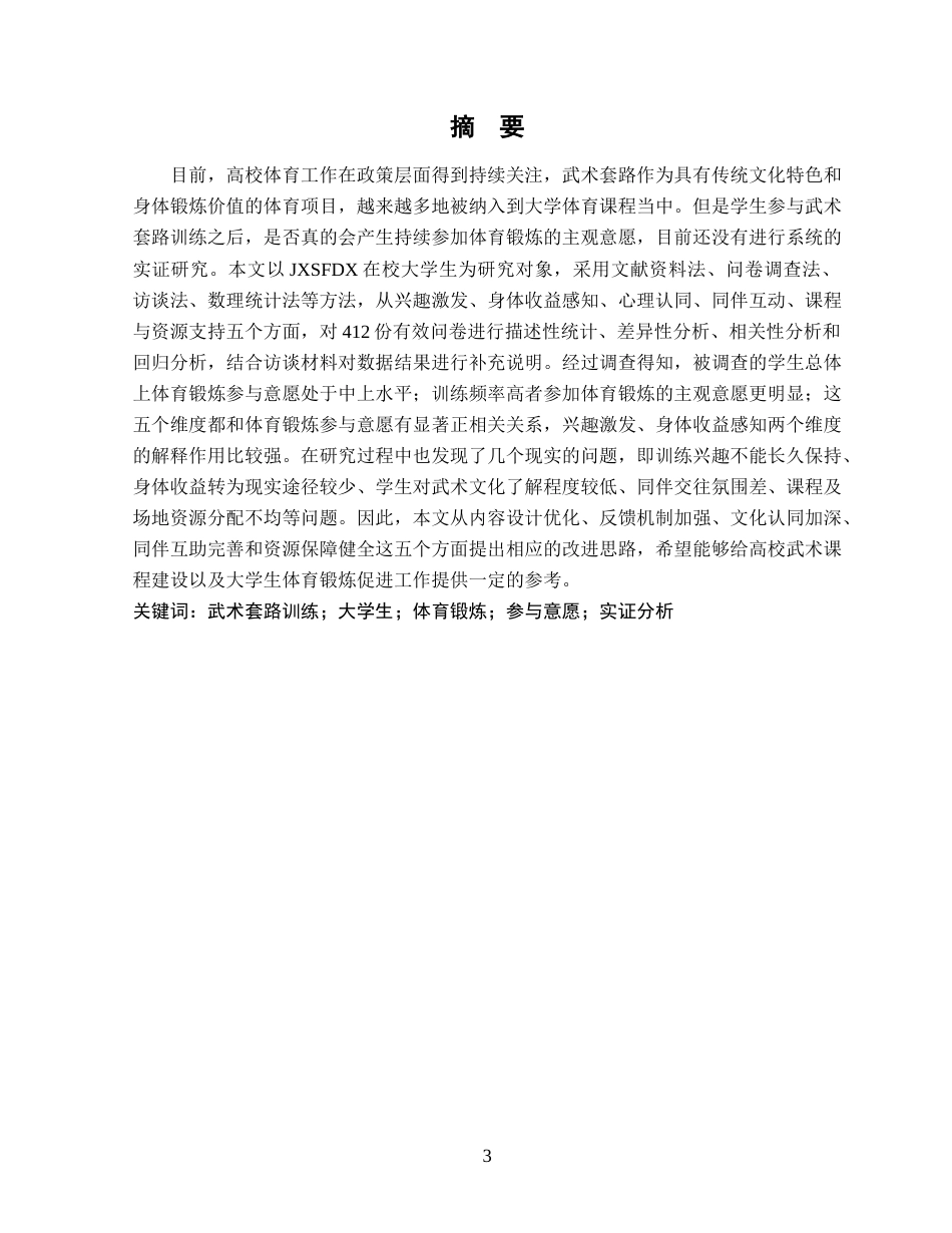 26年WH武术与民族传统体育 武术套路训练对大学生体育锻炼参与意愿的影响研究——以江西师范大学为例3.67-AI0.25-约21171字符.docx_第1页