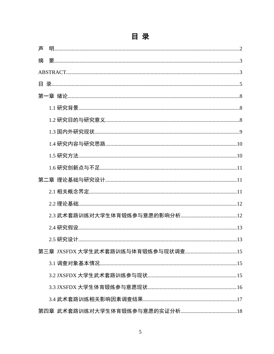 26年WH武术与民族传统体育 武术套路训练对大学生体育锻炼参与意愿的影响研究——以江西师范大学为例3.67-AI0.25-约21171字符.docx_第3页