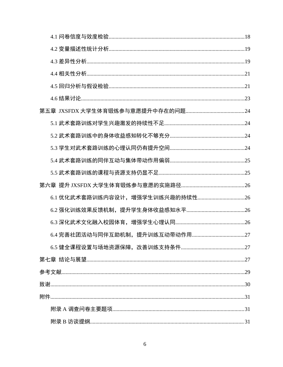 26年WH武术与民族传统体育 武术套路训练对大学生体育锻炼参与意愿的影响研究——以江西师范大学为例3.67-AI0.25-约21171字符.docx_第4页