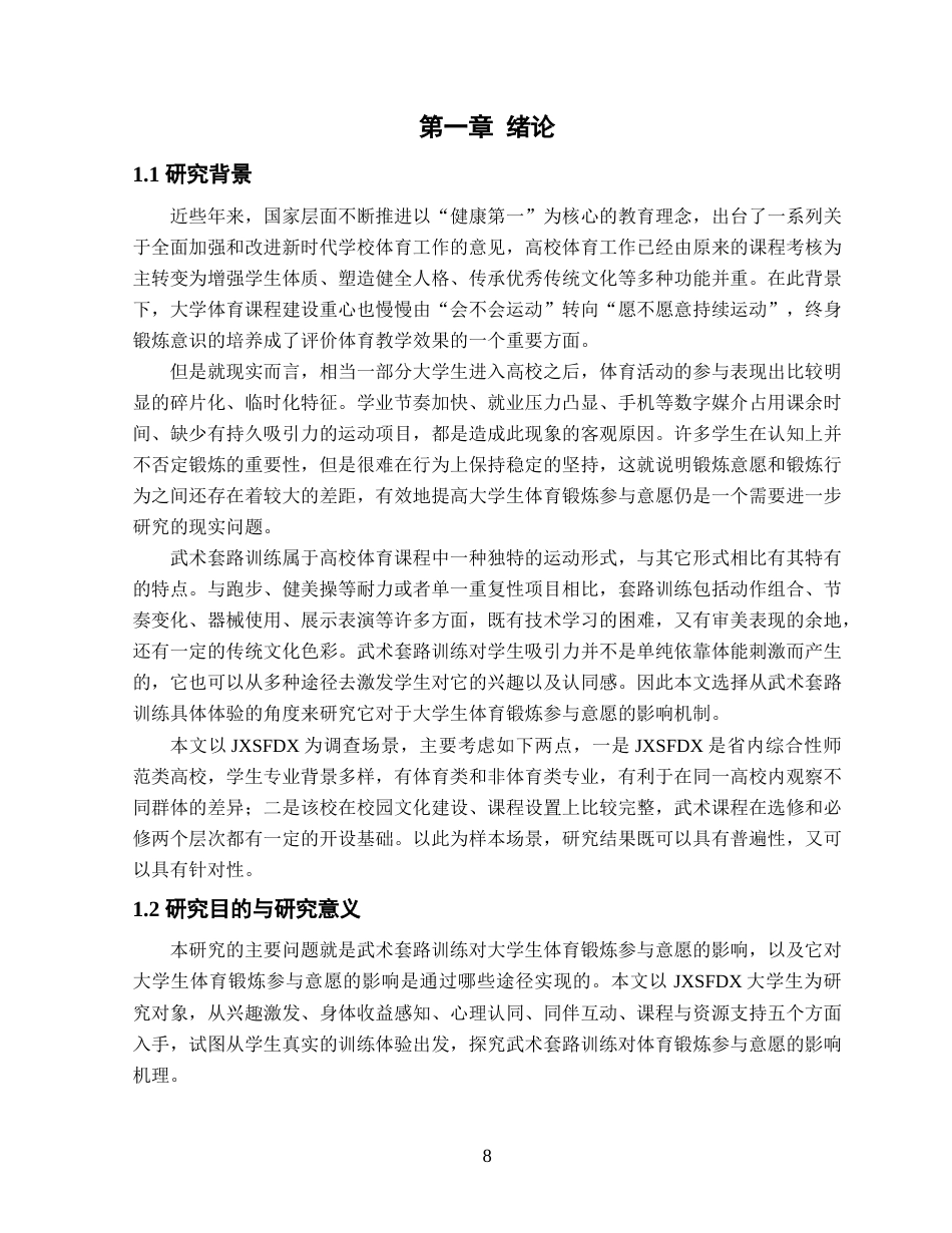 26年WH武术与民族传统体育 武术套路训练对大学生体育锻炼参与意愿的影响研究——以江西师范大学为例3.67-AI0.25-约21171字符.docx_第6页