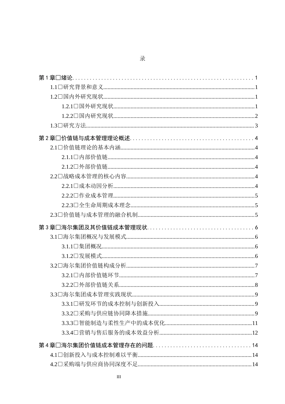 26年WH会计学本科 基于价值链视角下海尔集团成本管理问题研究12.77-AI0.36(16262字).docx_第3页