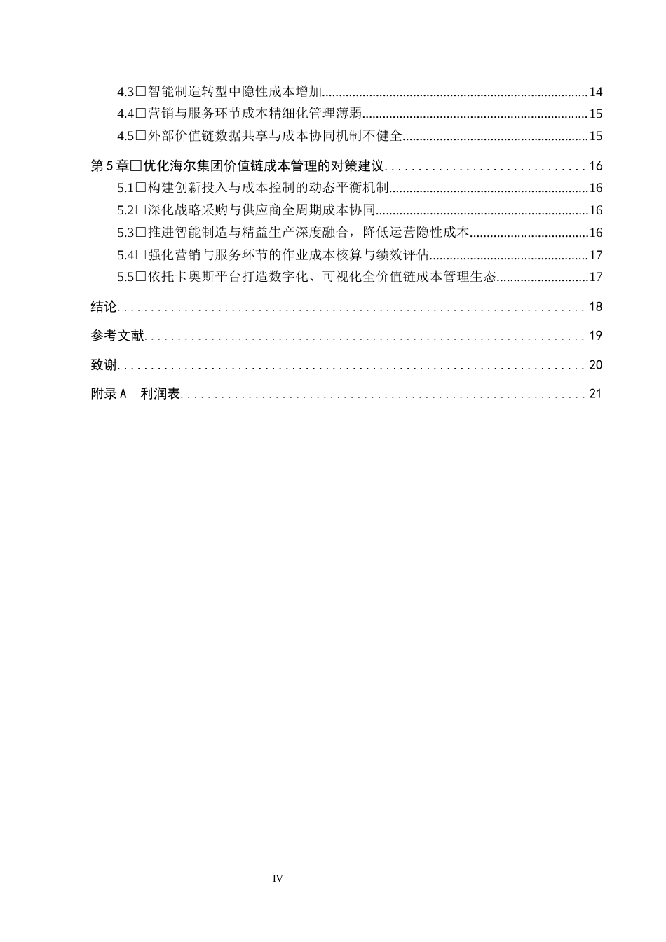 26年WH会计学本科 基于价值链视角下海尔集团成本管理问题研究12.77-AI0.36(16262字).docx_第4页
