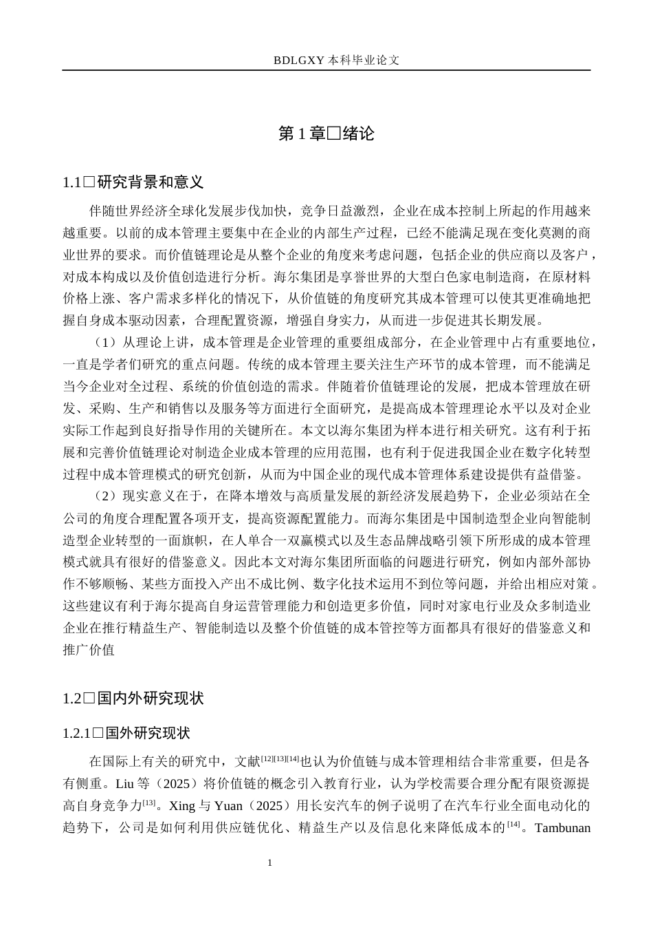 26年WH会计学本科 基于价值链视角下海尔集团成本管理问题研究12.77-AI0.36(16262字).docx_第5页