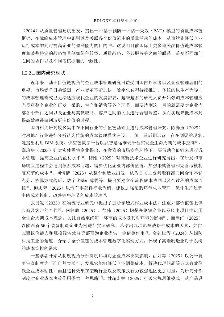 26年WH会计学本科 基于价值链视角下海尔集团成本管理问题研究12.77-AI0.36(16262字).docx_第6页