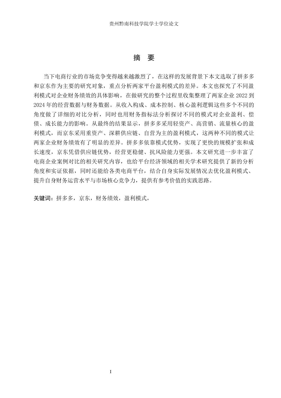 26年WH财务管理 拼多多与京东财务绩效的差异研究3.84-AI12.52-约17364字符.docx_第1页