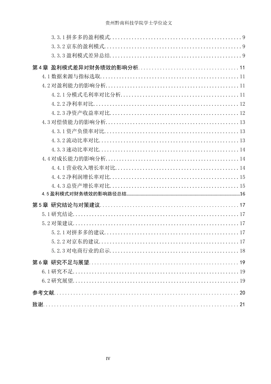 26年WH财务管理 拼多多与京东财务绩效的差异研究3.84-AI12.52-约17364字符.docx_第4页