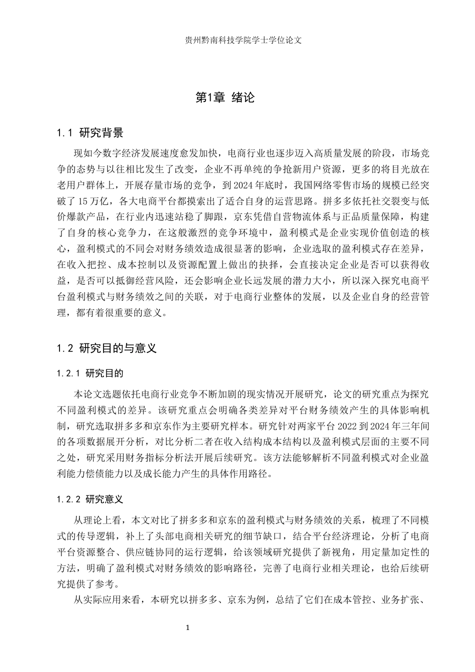 26年WH财务管理 拼多多与京东财务绩效的差异研究3.84-AI12.52-约17364字符.docx_第5页