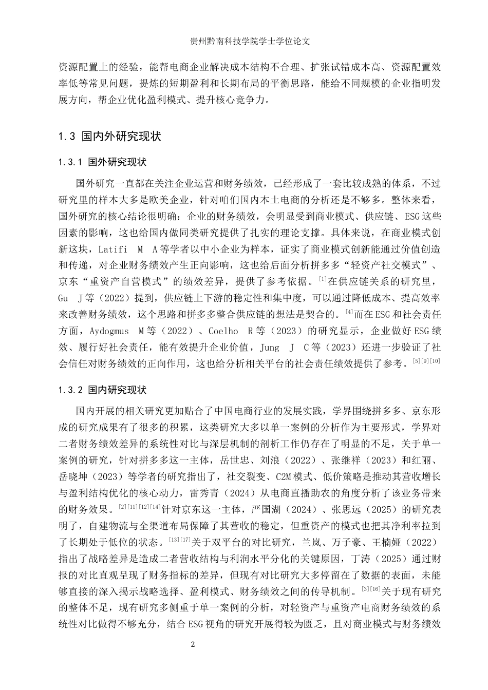 26年WH财务管理 拼多多与京东财务绩效的差异研究3.84-AI12.52-约17364字符.docx_第6页
