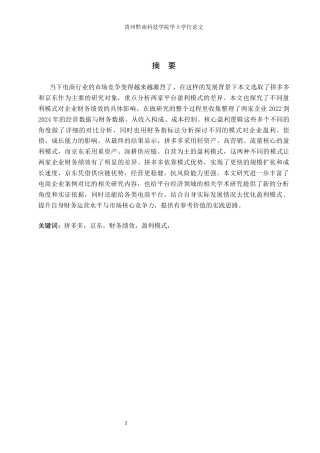 26年WH财务管理 拼多多与京东财务绩效的差异研究3.84-AI12.52-约17364字符.docx