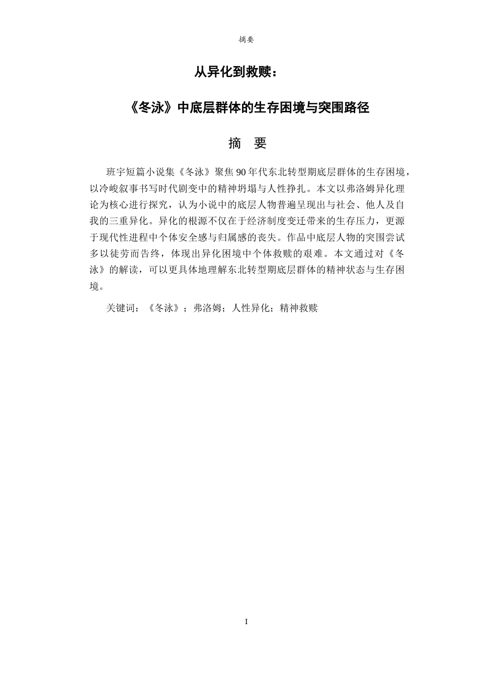 26年WH汉语言文学 从异化到救赎：《冬泳》中底层群体的生存困境与突围路径12.56-AI20.67-约15534字符(16239字).docx_第2页