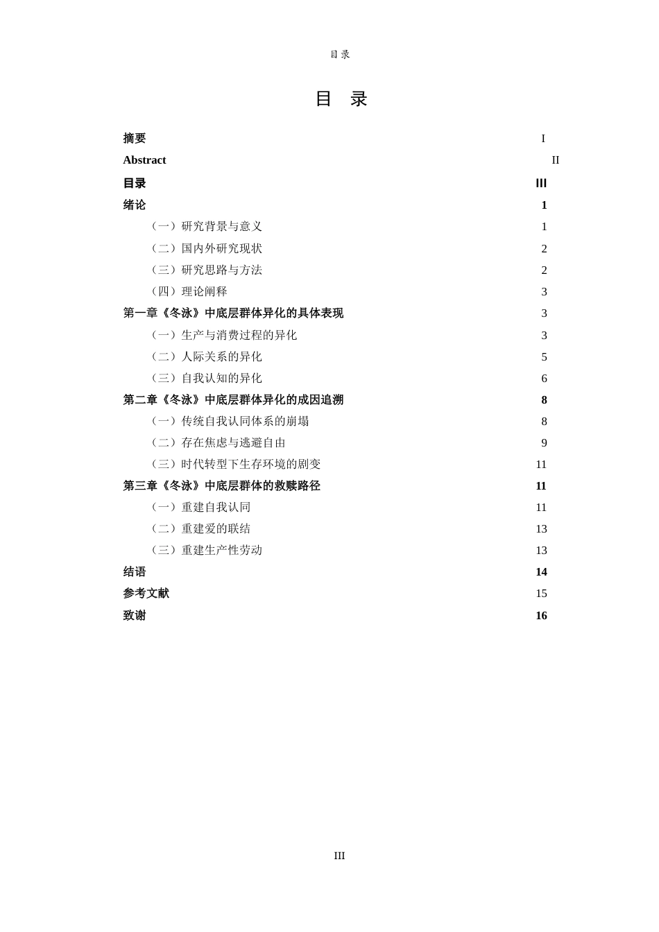 26年WH汉语言文学 从异化到救赎：《冬泳》中底层群体的生存困境与突围路径12.56-AI20.67-约15534字符(16239字).docx_第4页