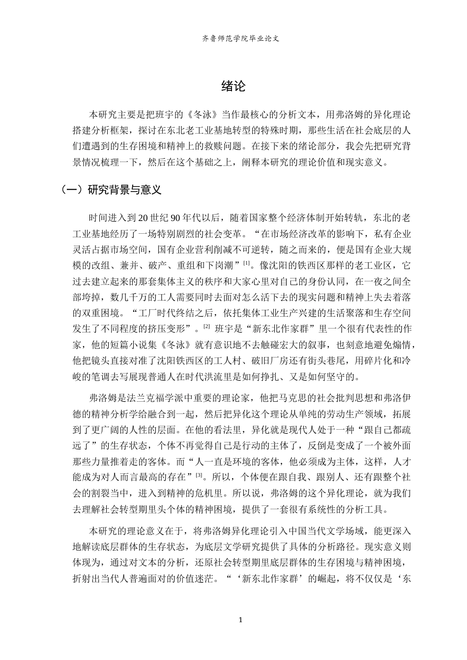 26年WH汉语言文学 从异化到救赎：《冬泳》中底层群体的生存困境与突围路径12.56-AI20.67-约15534字符(16239字).docx_第5页