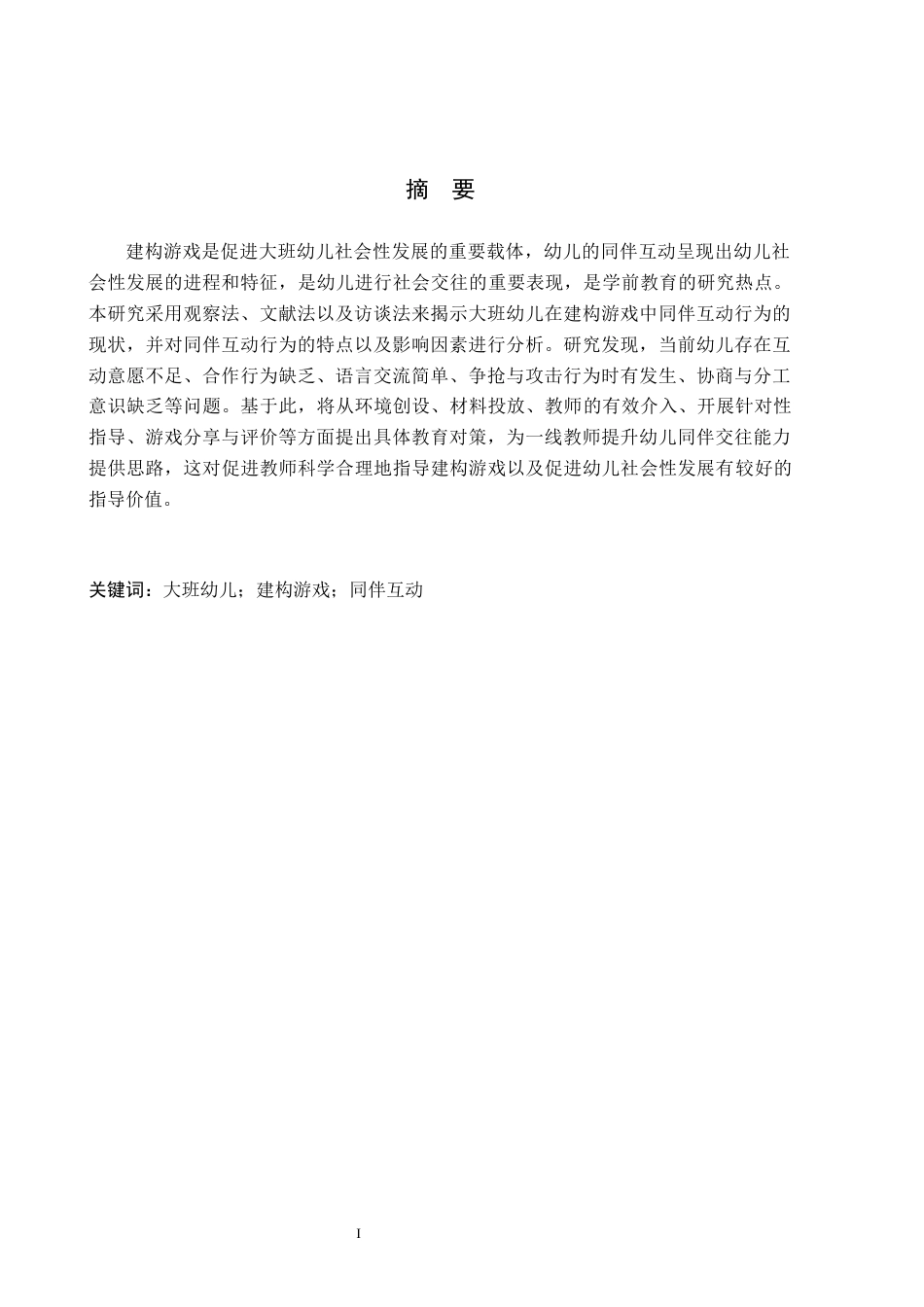 26年WH学前教育 大班幼儿在建构游戏中同伴互动的现存问题与教育对策研究17.17-AI21.42(15969字).docx_第1页