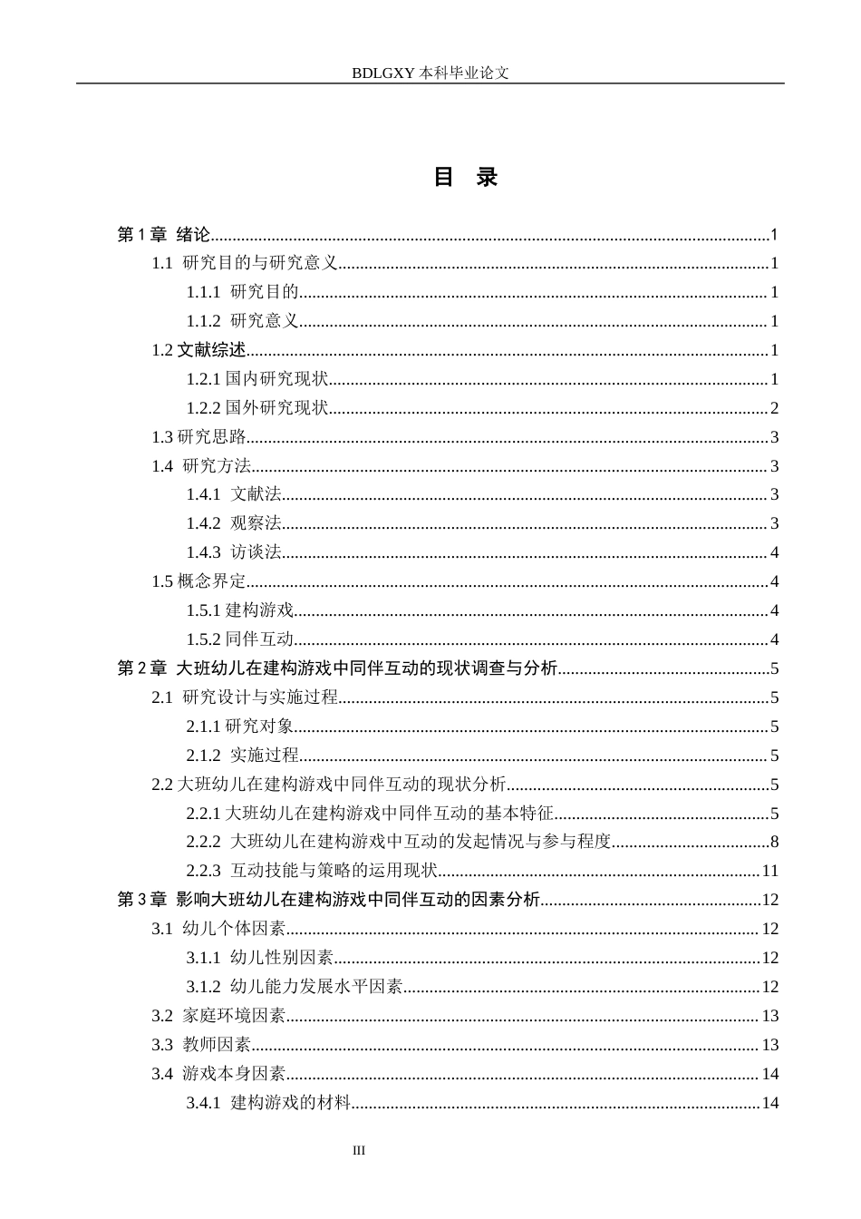 26年WH学前教育 大班幼儿在建构游戏中同伴互动的现存问题与教育对策研究17.17-AI21.42(15969字).docx_第3页