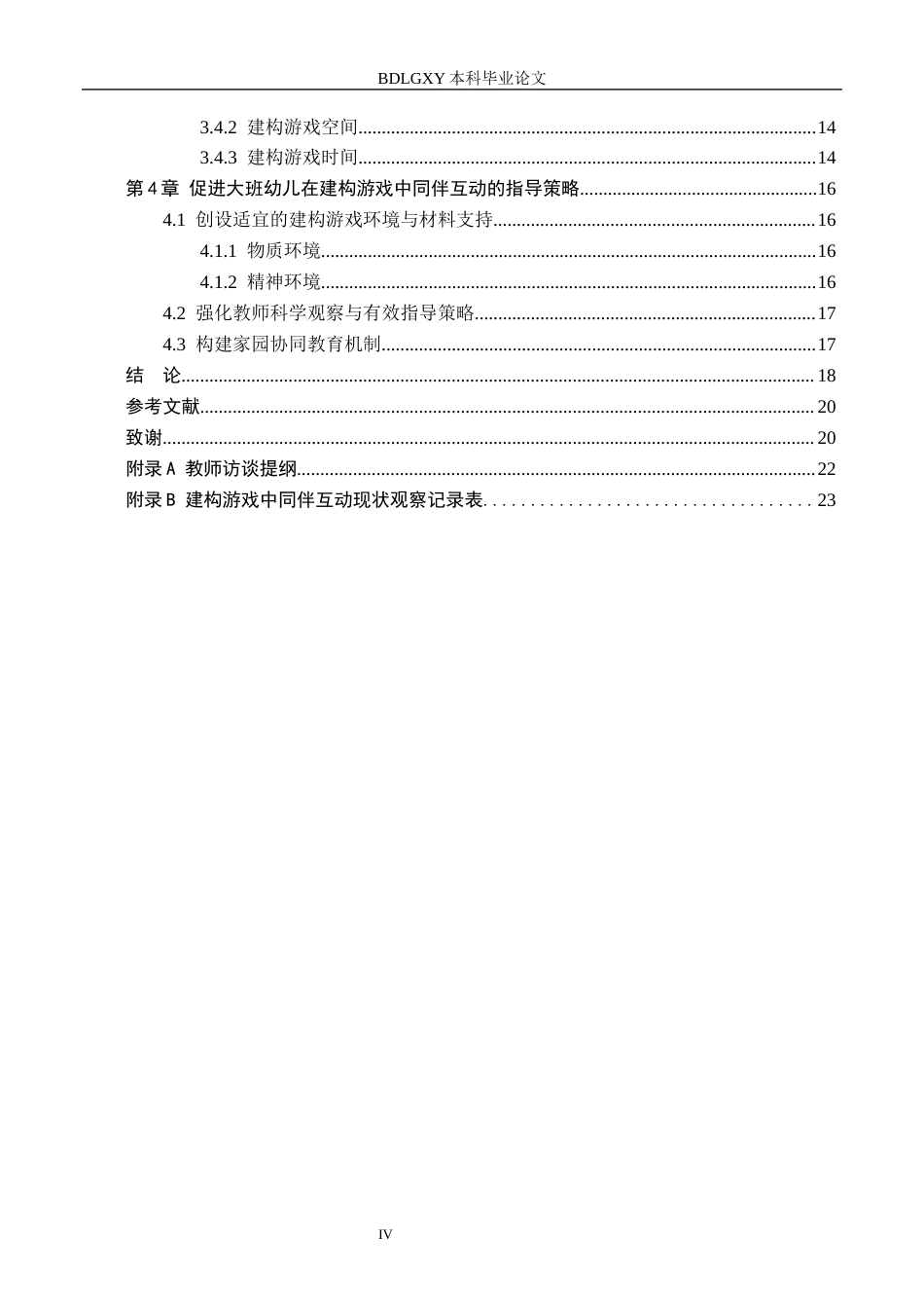 26年WH学前教育 大班幼儿在建构游戏中同伴互动的现存问题与教育对策研究17.17-AI21.42(15969字).docx_第4页