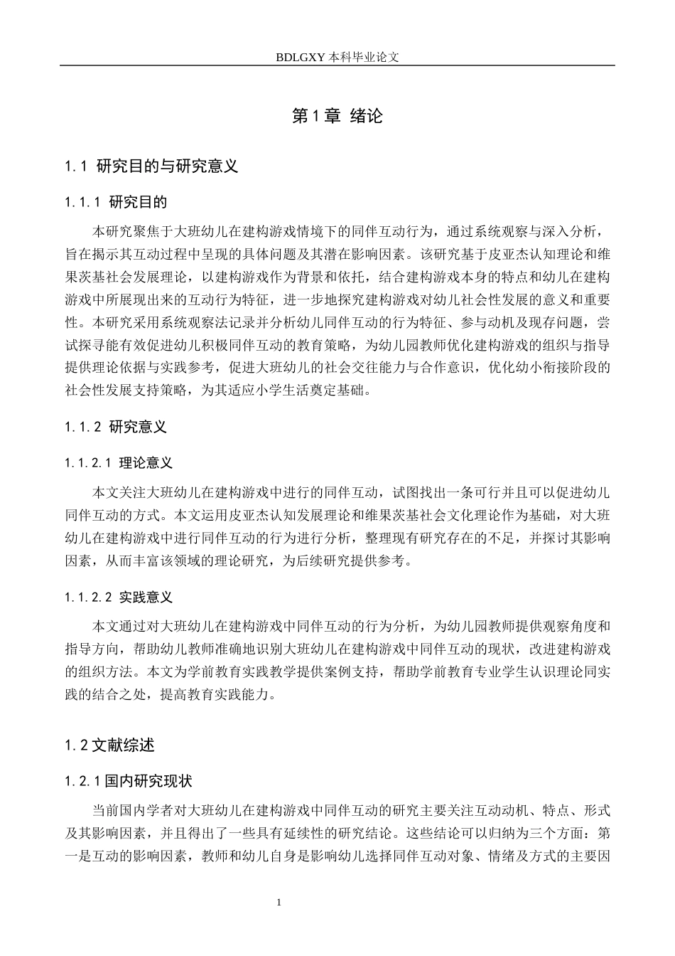 26年WH学前教育 大班幼儿在建构游戏中同伴互动的现存问题与教育对策研究17.17-AI21.42(15969字).docx_第5页