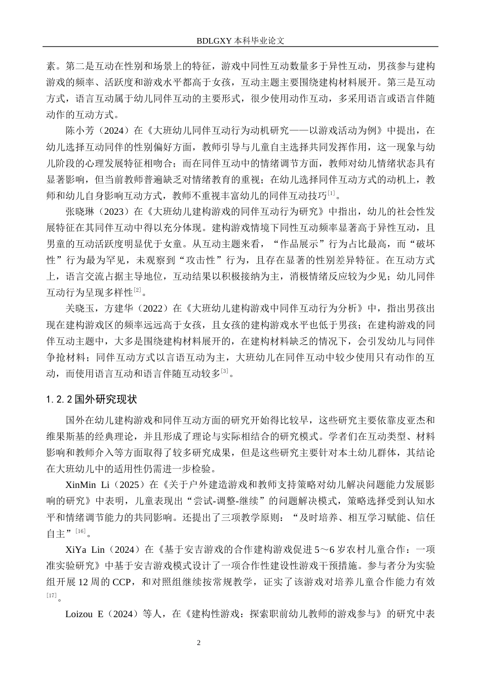 26年WH学前教育 大班幼儿在建构游戏中同伴互动的现存问题与教育对策研究17.17-AI21.42(15969字).docx_第6页