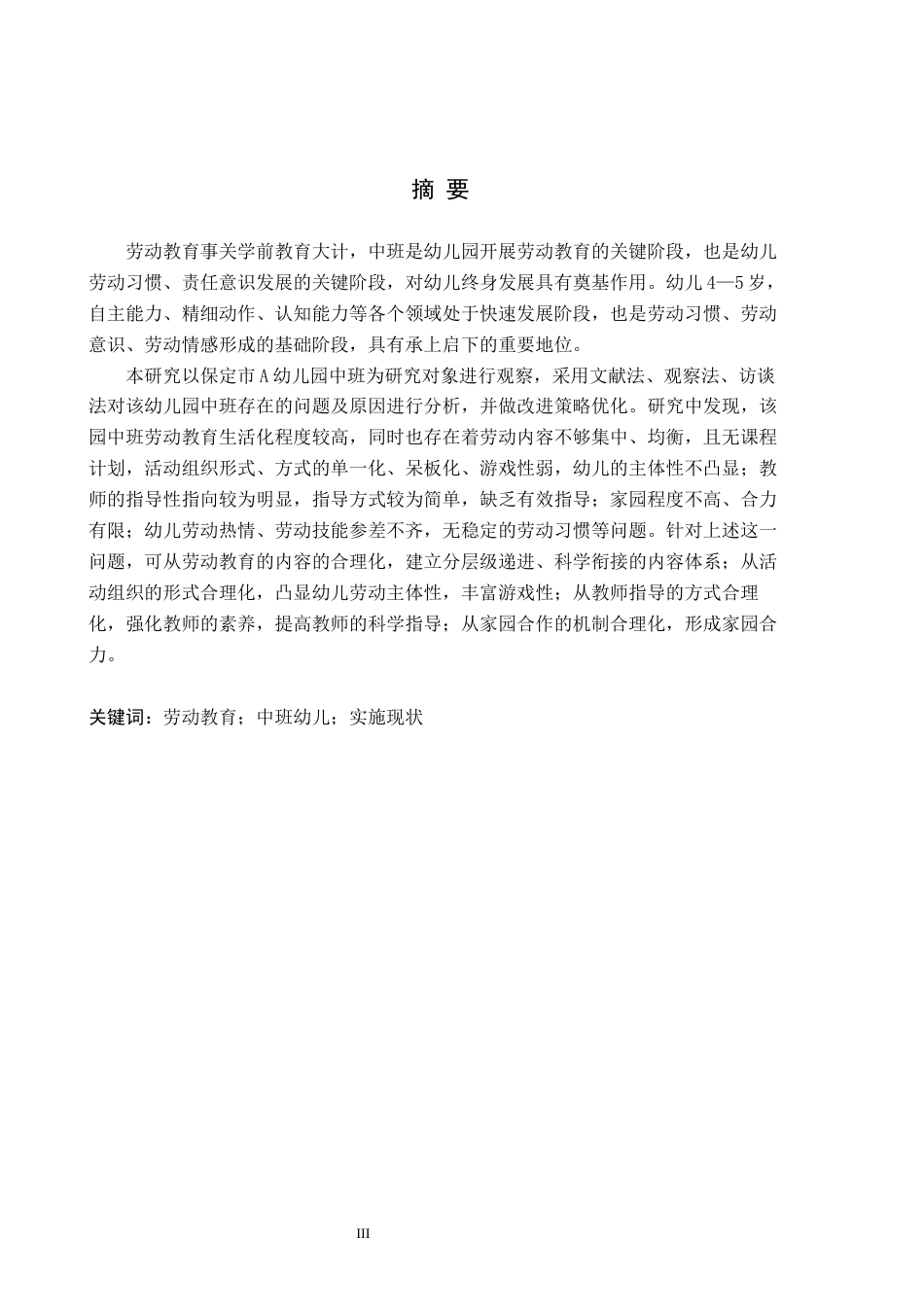 26年WH学前教育 幼儿园中班劳动教育实施现状及优化策略研究——以保定市A幼儿园为例5.43-AI19.89(16416字).docx_第1页