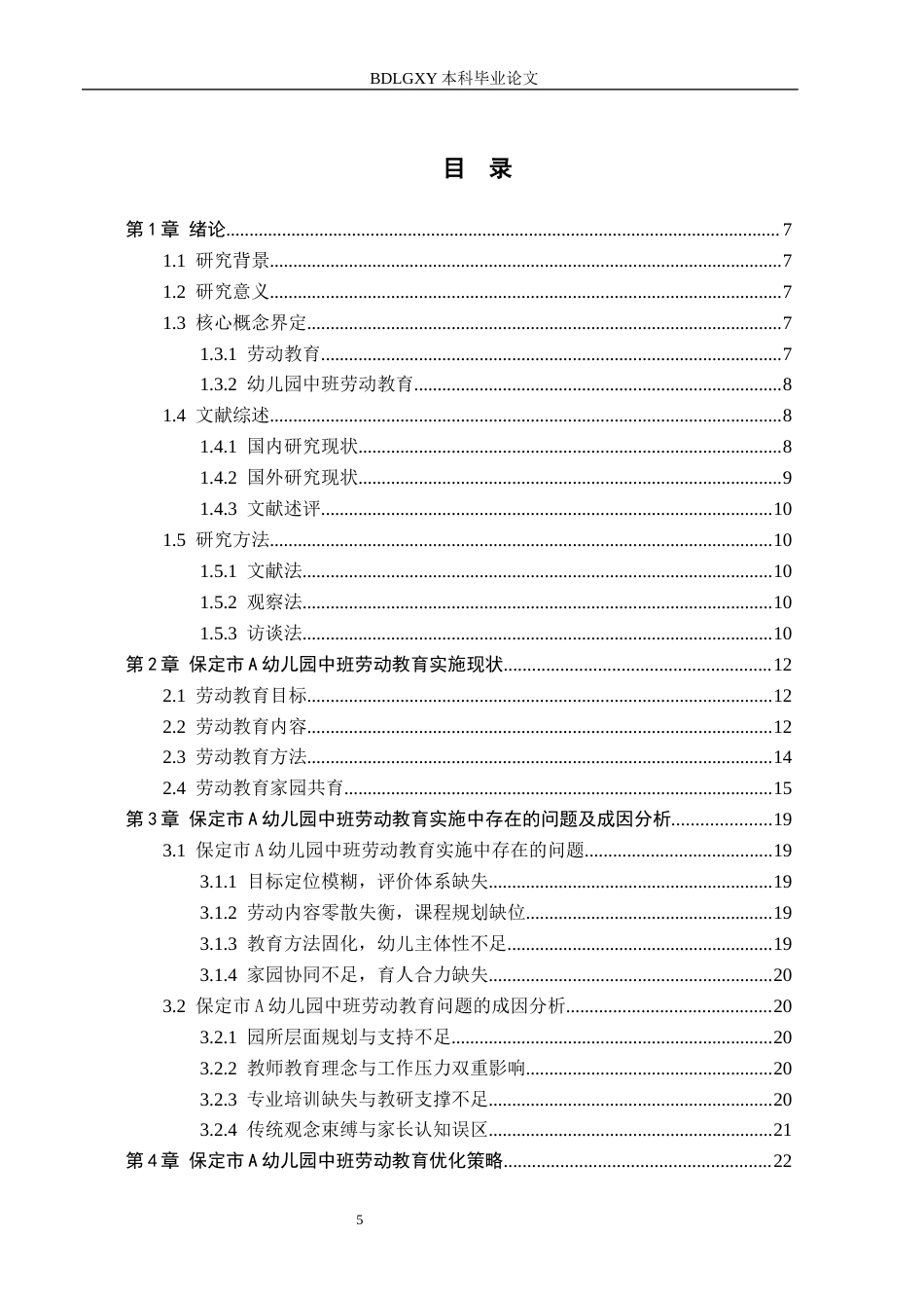 26年WH学前教育 幼儿园中班劳动教育实施现状及优化策略研究——以保定市A幼儿园为例5.43-AI19.89(16416字).docx_第3页