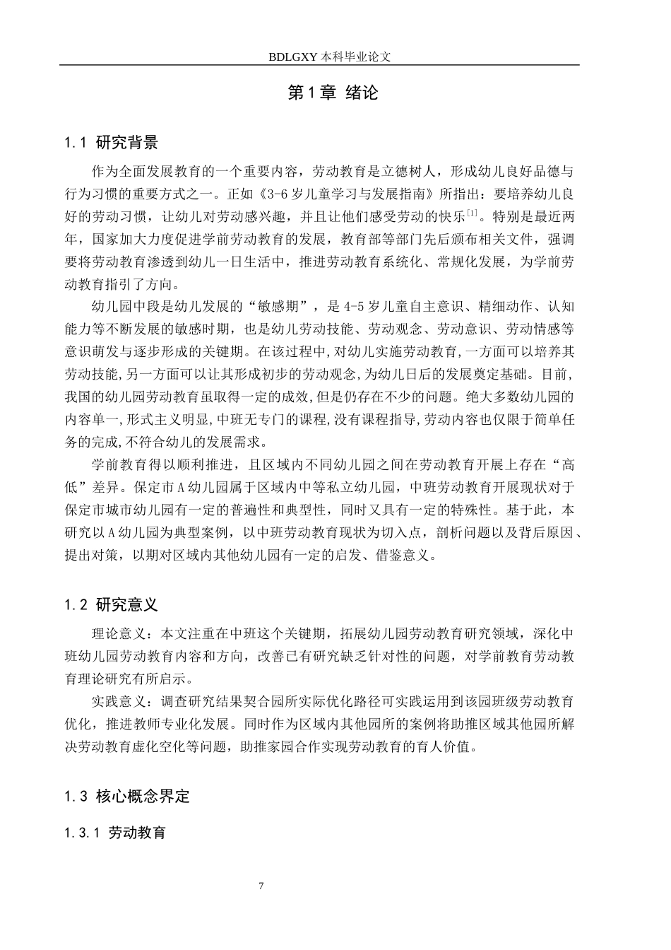 26年WH学前教育 幼儿园中班劳动教育实施现状及优化策略研究——以保定市A幼儿园为例5.43-AI19.89(16416字).docx_第5页