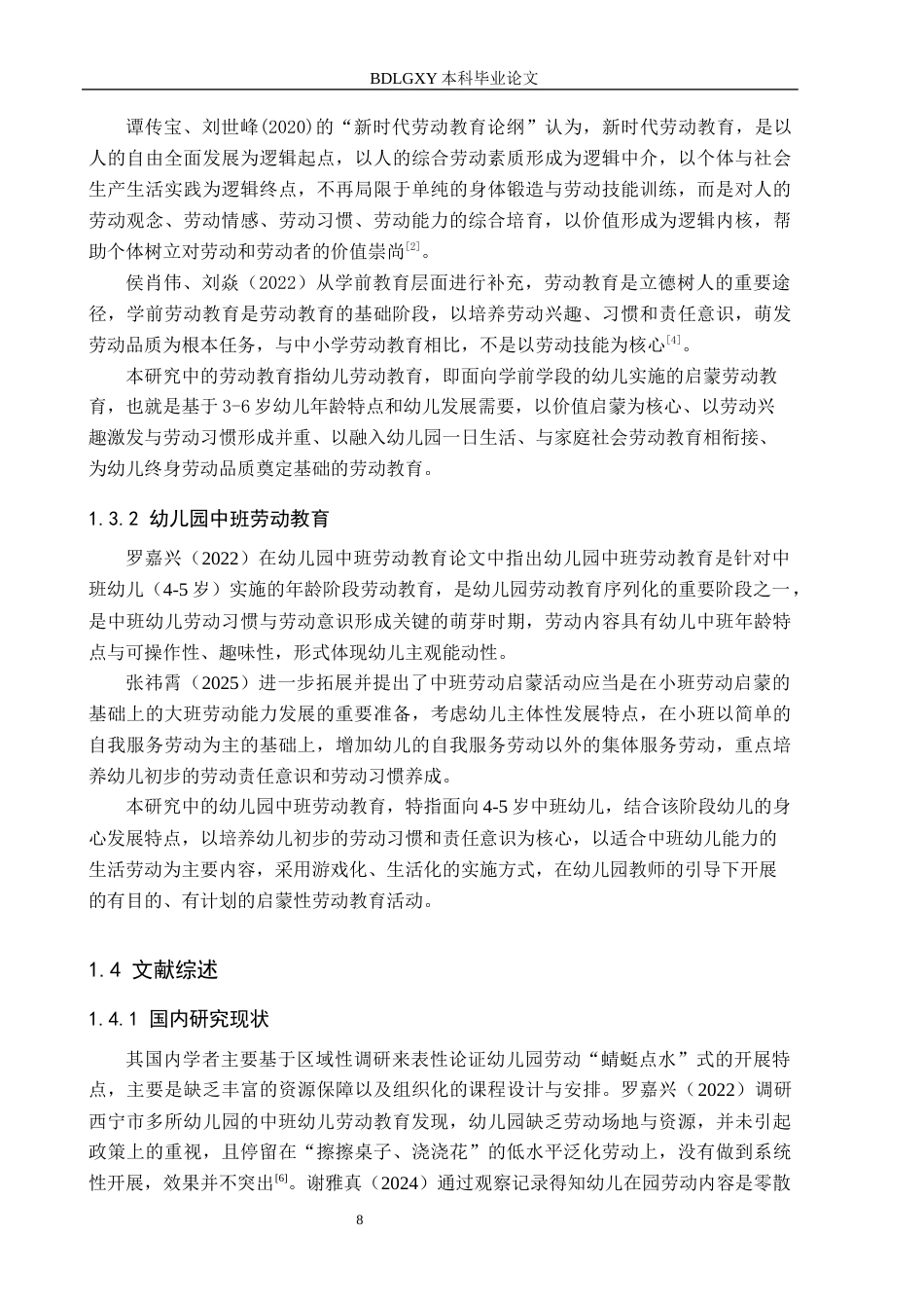 26年WH学前教育 幼儿园中班劳动教育实施现状及优化策略研究——以保定市A幼儿园为例5.43-AI19.89(16416字).docx_第6页