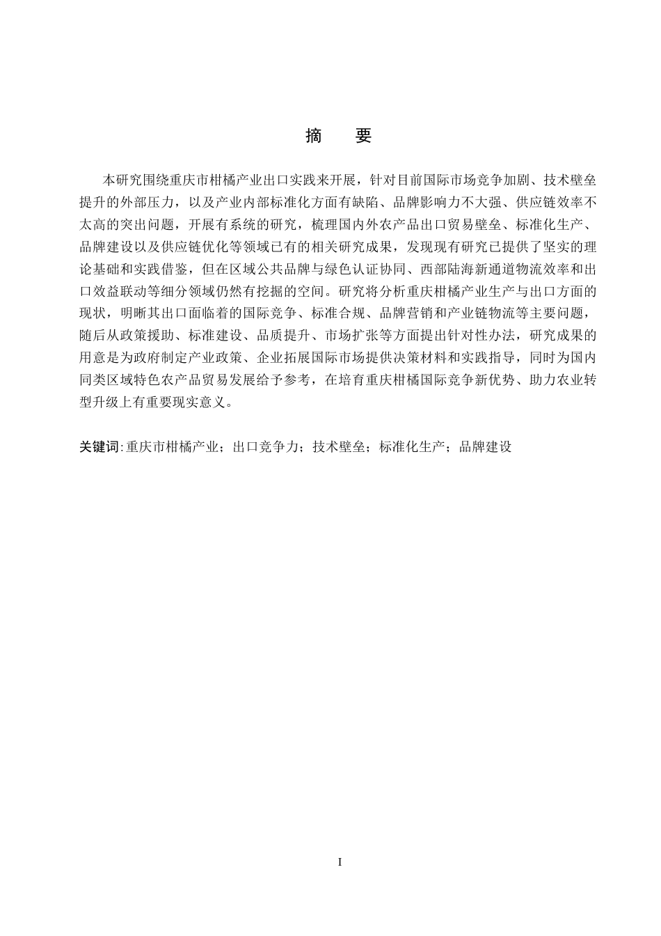 26年WH国际经济与贸易 重庆市柑橘产业出口问题及对策分析3.19-AI15.04(16641字).docx_第1页