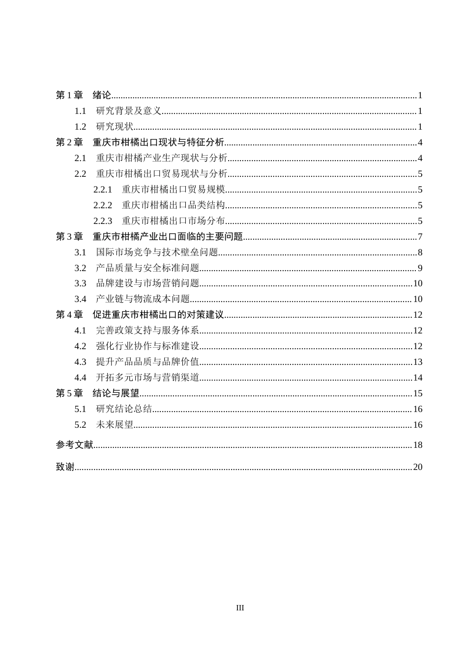 26年WH国际经济与贸易 重庆市柑橘产业出口问题及对策分析3.19-AI15.04(16641字).docx_第3页