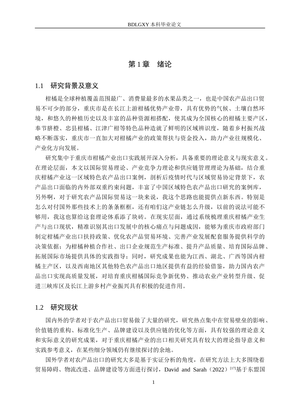 26年WH国际经济与贸易 重庆市柑橘产业出口问题及对策分析3.19-AI15.04(16641字).docx_第4页