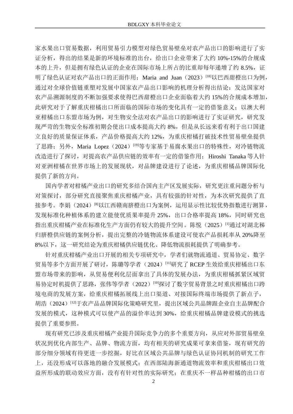 26年WH国际经济与贸易 重庆市柑橘产业出口问题及对策分析3.19-AI15.04(16641字).docx_第5页