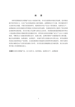 26年WH国际经济与贸易 重庆市柑橘产业出口问题及对策分析3.19-AI15.04(16641字).docx