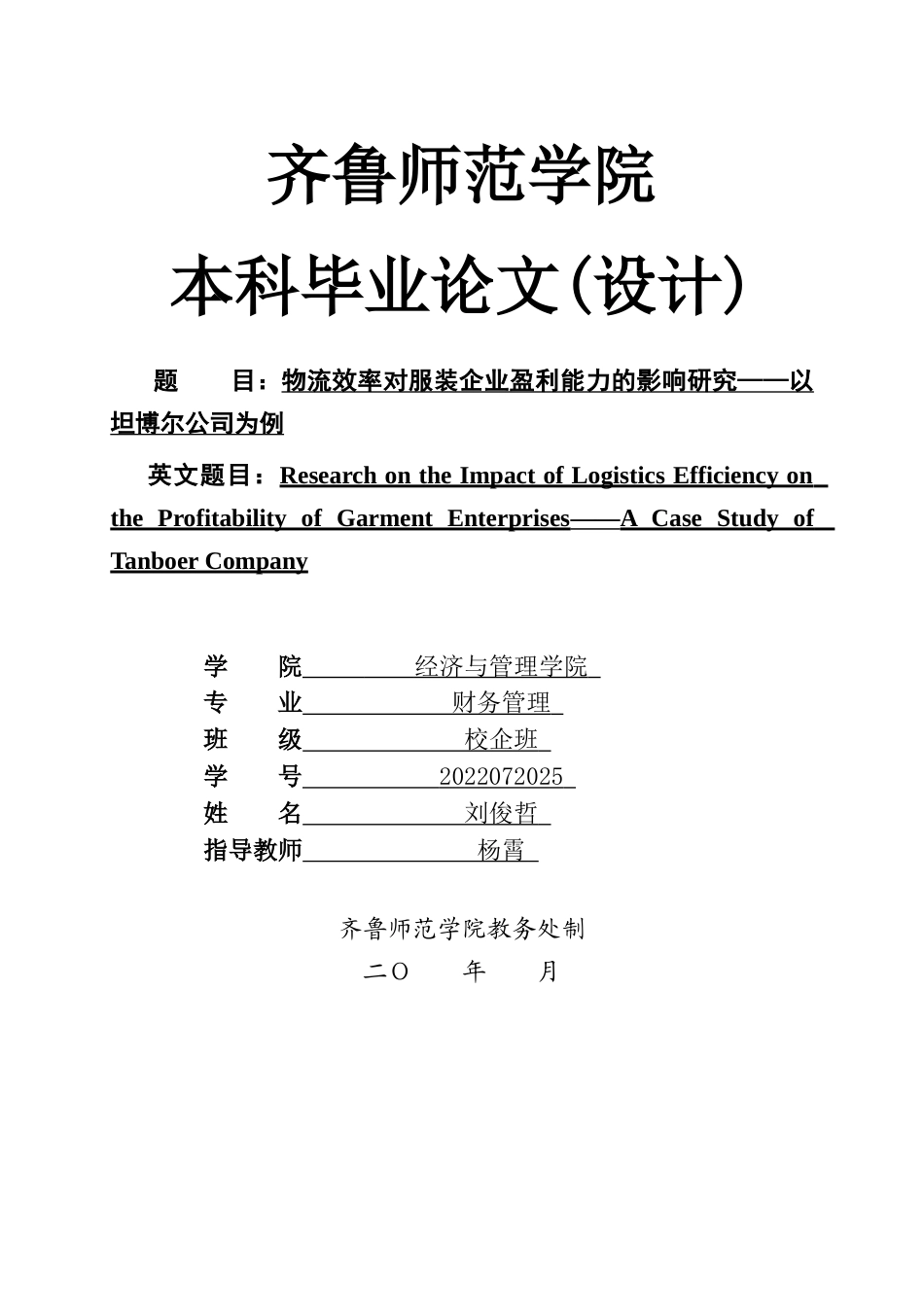 26年WH财务管理(区块链) 物流效率对服装企业盈利能力的影响研究——以坦博尔公司为例9.27-AI-约11898字符(11839字).docx_第1页