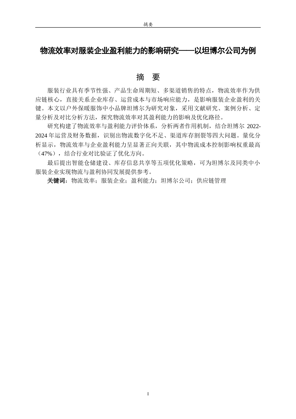 26年WH财务管理(区块链) 物流效率对服装企业盈利能力的影响研究——以坦博尔公司为例9.27-AI-约11898字符(11839字).docx_第3页