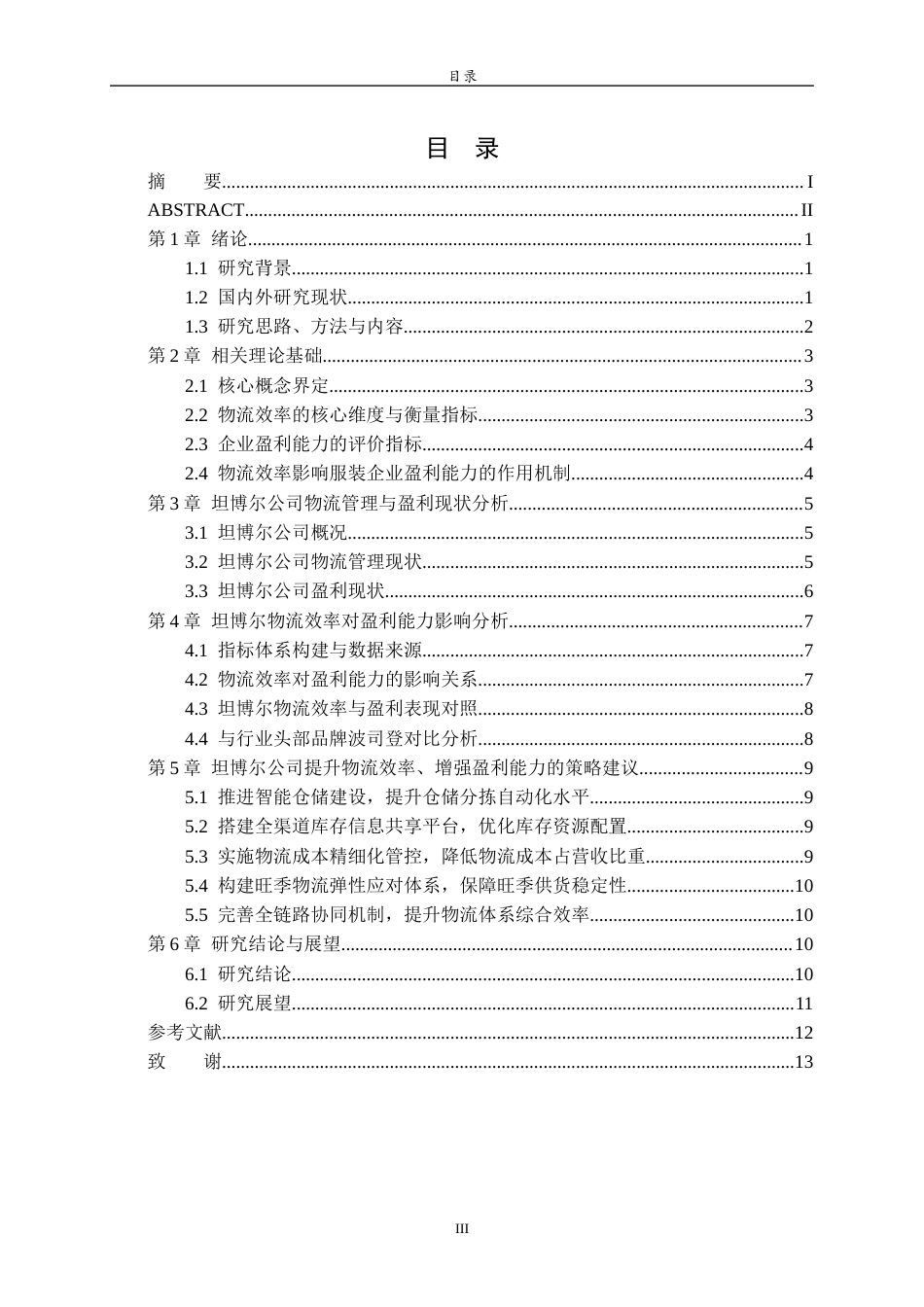 26年WH财务管理(区块链) 物流效率对服装企业盈利能力的影响研究——以坦博尔公司为例9.27-AI-约11898字符(11839字).docx_第5页