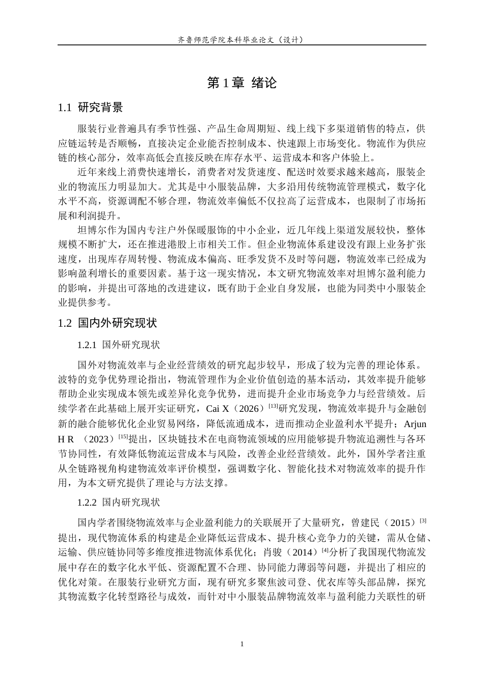 26年WH财务管理(区块链) 物流效率对服装企业盈利能力的影响研究——以坦博尔公司为例9.27-AI-约11898字符(11839字).docx_第6页
