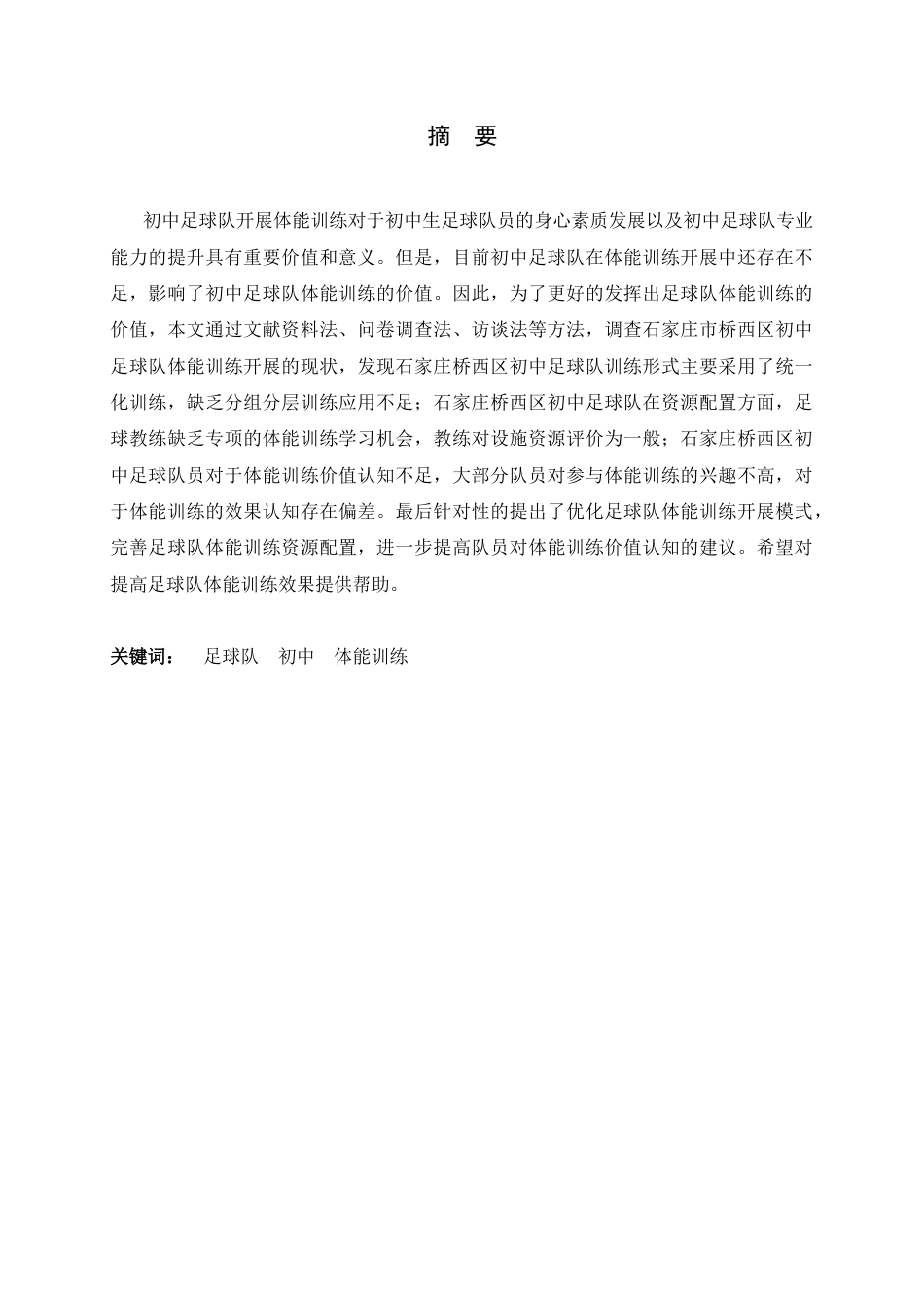 26年WH运动训练 石家庄桥西区初中足球队体能训练开展现状调查研究22.54-AI7.19-约9243字符.docx_第2页