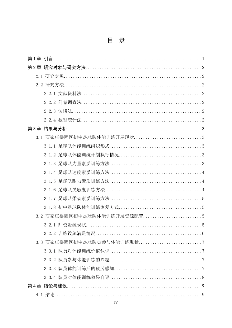 26年WH运动训练 石家庄桥西区初中足球队体能训练开展现状调查研究22.54-AI7.19-约9243字符.docx_第4页