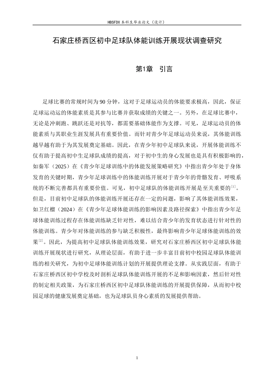26年WH运动训练 石家庄桥西区初中足球队体能训练开展现状调查研究22.54-AI7.19-约9243字符.docx_第6页