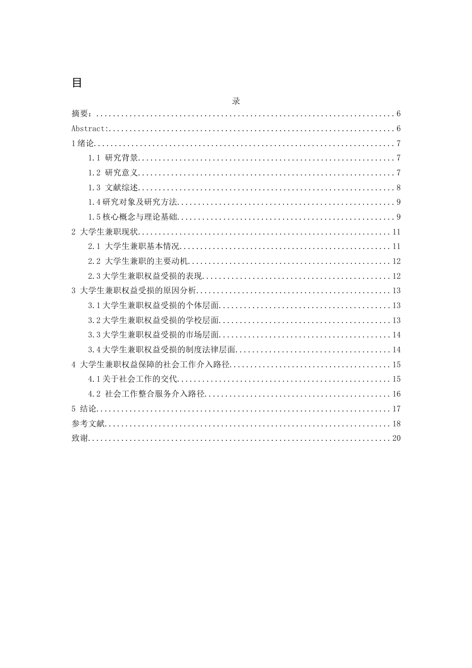26年WH社会工作 大学生兼职权益保障的社会工作介入路径研究16.44-AI18.32-约14270字符(14065字).docx_第2页