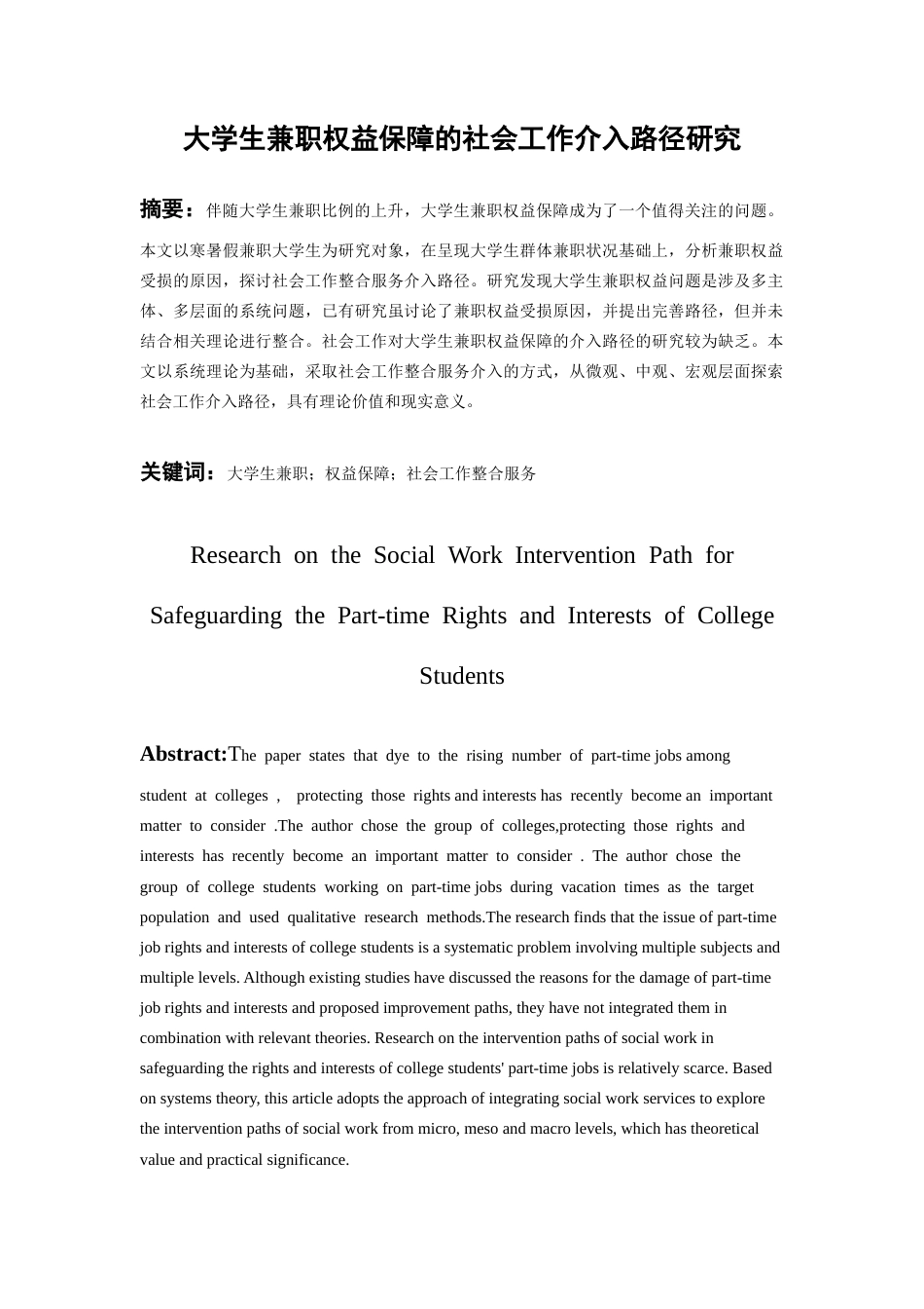 26年WH社会工作 大学生兼职权益保障的社会工作介入路径研究16.44-AI18.32-约14270字符(14065字).docx_第3页
