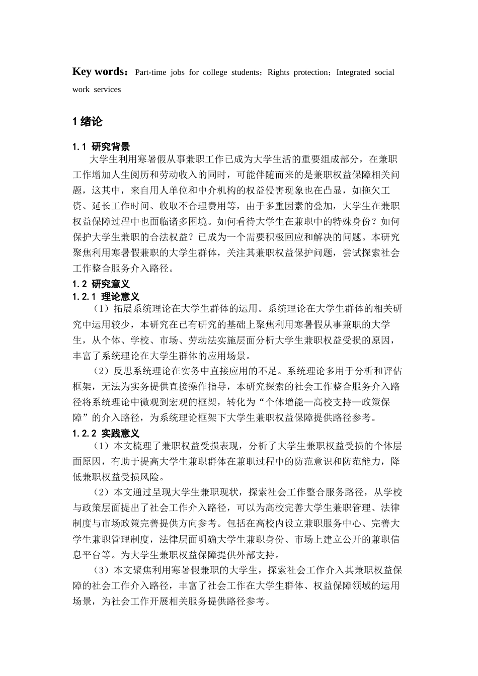 26年WH社会工作 大学生兼职权益保障的社会工作介入路径研究16.44-AI18.32-约14270字符(14065字).docx_第4页