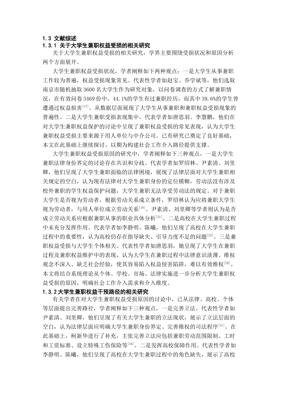 26年WH社会工作 大学生兼职权益保障的社会工作介入路径研究16.44-AI18.32-约14270字符(14065字).docx_第5页
