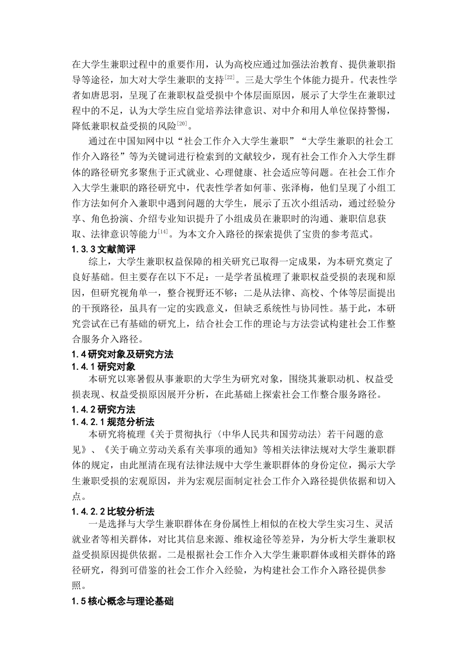 26年WH社会工作 大学生兼职权益保障的社会工作介入路径研究16.44-AI18.32-约14270字符(14065字).docx_第6页