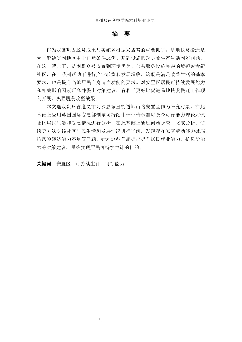 26年WH行政管理 习水县岷山路安置区居民可持续生计问题及对策研究18.28-AI9.88-约17534字符.docx_第1页