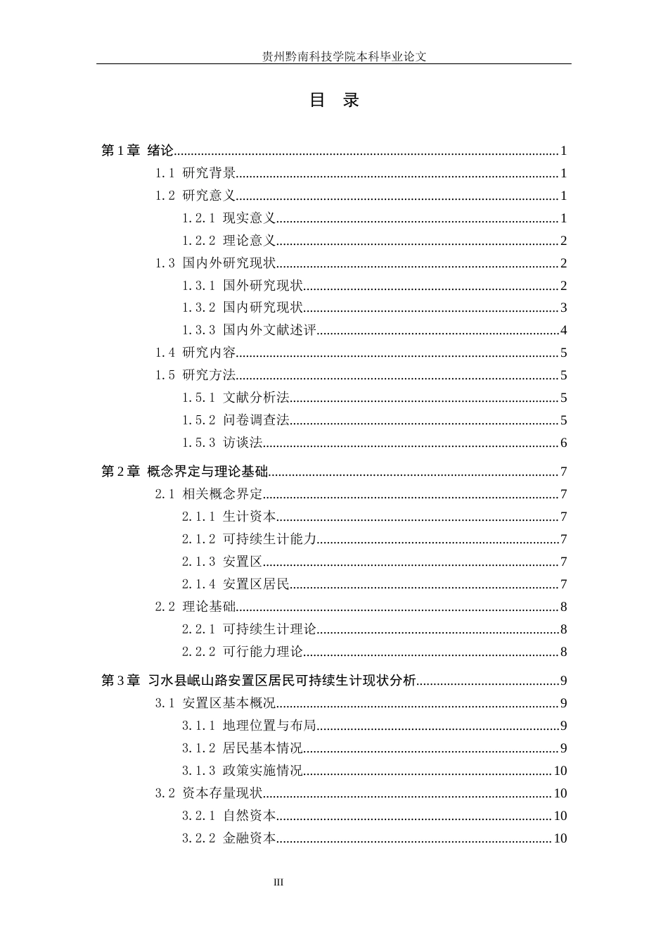 26年WH行政管理 习水县岷山路安置区居民可持续生计问题及对策研究18.28-AI9.88-约17534字符.docx_第3页