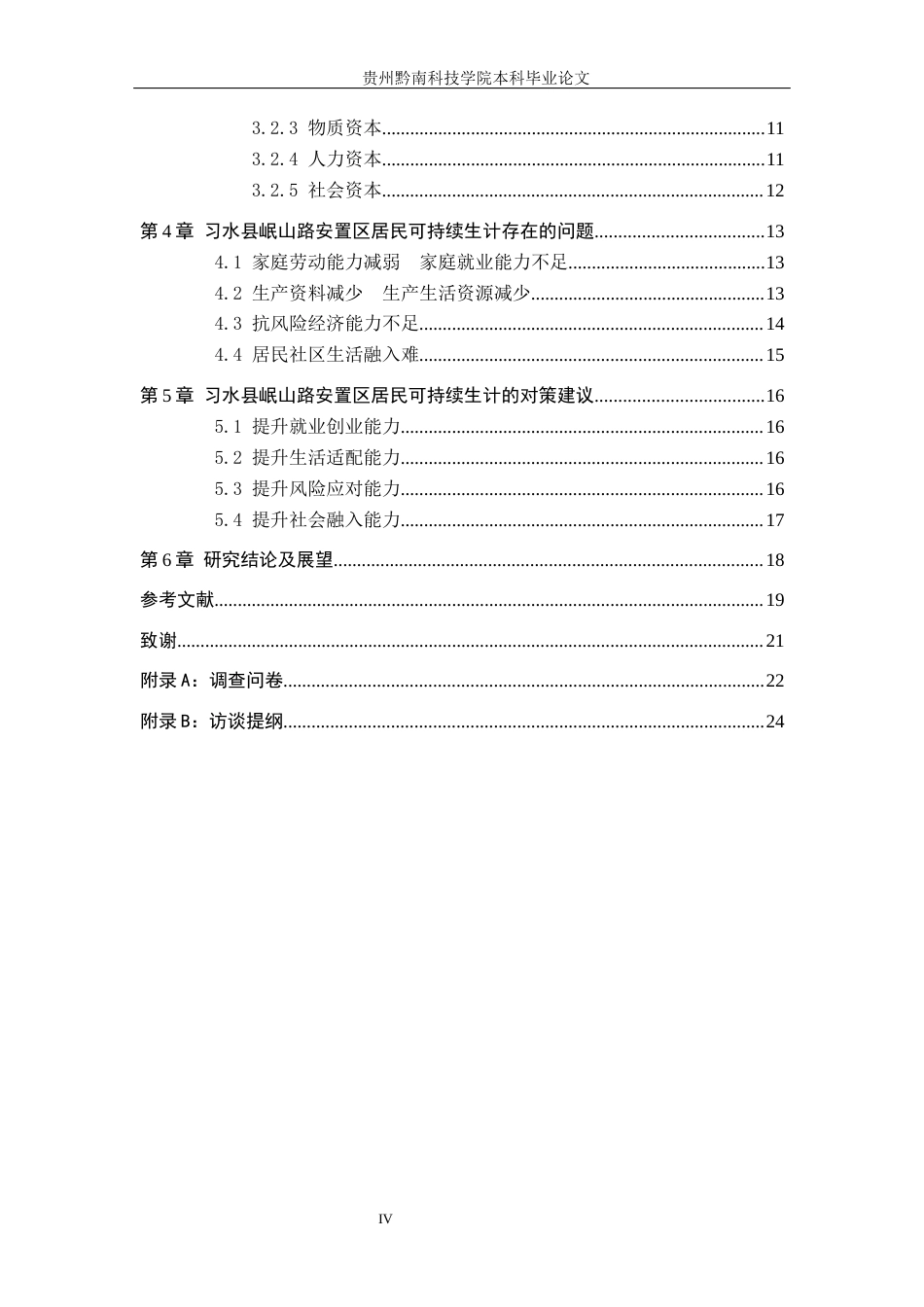 26年WH行政管理 习水县岷山路安置区居民可持续生计问题及对策研究18.28-AI9.88-约17534字符.docx_第4页