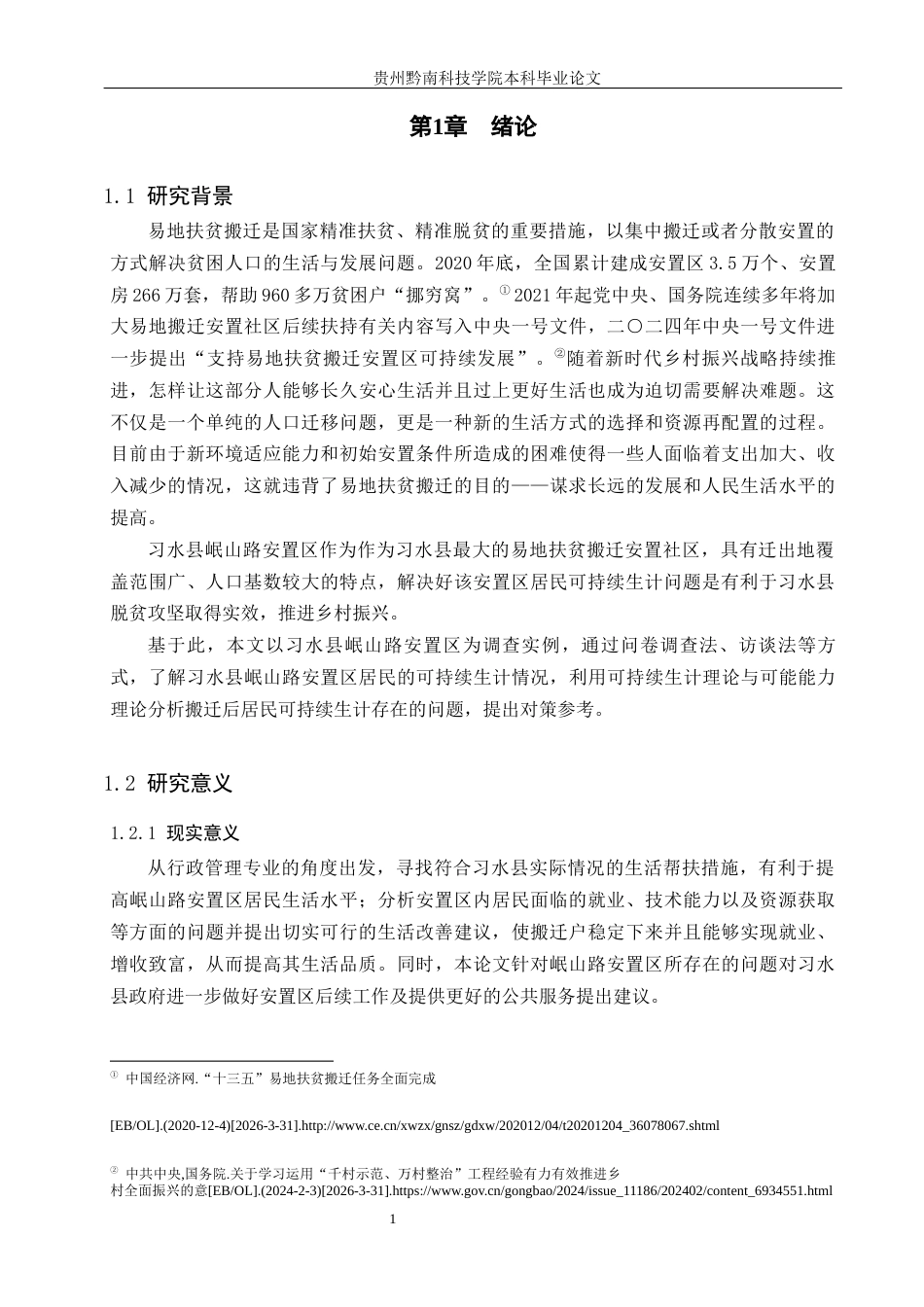 26年WH行政管理 习水县岷山路安置区居民可持续生计问题及对策研究18.28-AI9.88-约17534字符.docx_第5页
