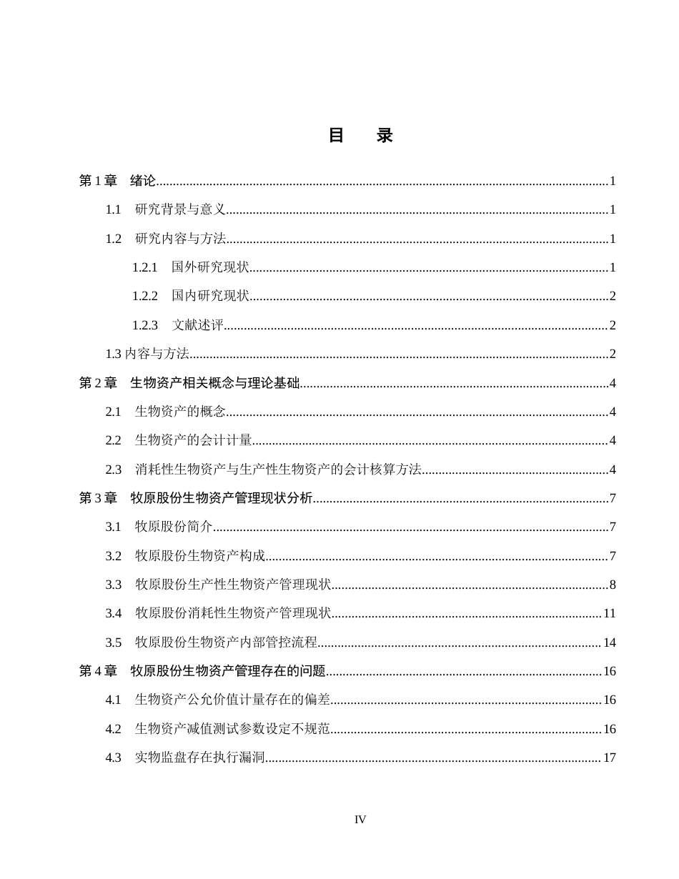 26年WH会计学  牧原股份生物资产管理问题及对策研究7.47-AI20.83(19611字).docx_第3页
