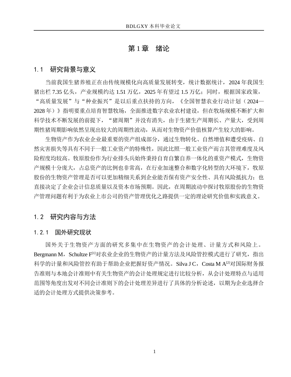 26年WH会计学  牧原股份生物资产管理问题及对策研究7.47-AI20.83(19611字).docx_第5页
