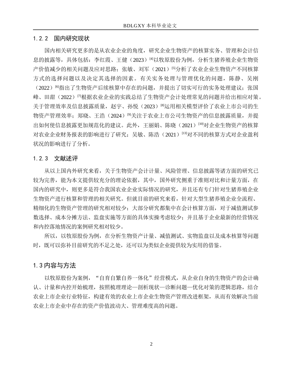 26年WH会计学  牧原股份生物资产管理问题及对策研究7.47-AI20.83(19611字).docx_第6页